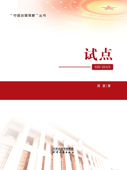 Title details for 试点 by 周望著 - Available